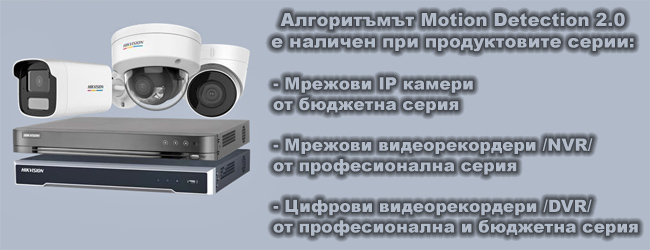 Кои продукти поддържат Motion Detection 2.0