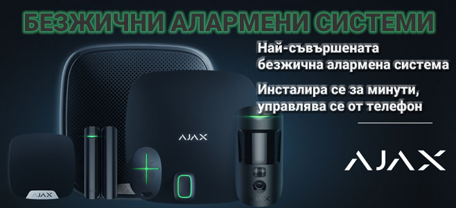 БЕЗЖИЧНИ АЛАРМЕНИ СИСТЕМИ AJAX