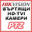 Въртящи HD-TVI/AHD/CVI/CVBS камери /PTZ/