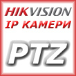 Въртящи мрежови IP камери /PTZ/