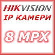 Мрежови IP камери 8 мегапиксела