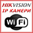 Безжични Wi-Fi мрежови IP камери