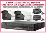 Система за видеонаблюдение HIKVISION - 5 MPX, HD-TVI: 4 канален видеорекордер, 2 корпусни камери с Ultra Low Light, 2 x 20 метра кабели и захранване със сплитер за 4 камери