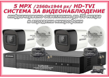 Система за видеонаблюдение HIKVISION - 5 MPX, HD-TVI: 4 канален видеорекордер, 2 корпусни камери с вградени микрофони, 2 x 20 метра кабели и захранване със сплитер за 4 камери