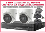 Система за видеонаблюдение HIKVISION - 5 MPX, HD-TVI: 4 канален видеорекордер, 2 куполни камери с Ultra Low Light, 2 x 20 метра кабели и захранване със сплитер за 4 камери