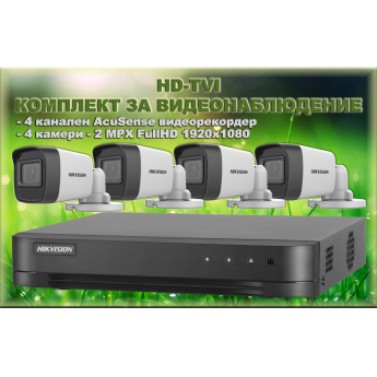 КОМПЛЕКТ ЗА ВИДЕОНАБЛЮДЕНИЕ - 4 камери x 2 MPX + 4 канален AcuSense DVR