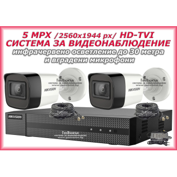 Система за видеонаблюдение HIKVISION - 5 MPX, HD-TVI: 4 канален видеорекордер, 2 корпусни камери с вградени микрофони, 2 x 20 метра кабели и захранване със сплитер за 4 камери