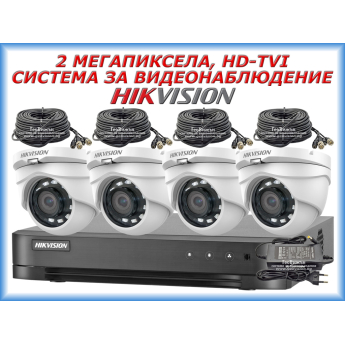 Система за видеонаблюдение HIKVISION - 2 MPX, HD-TVI: 4 канален видеорекордер, 4 куполни камери с инфрачервено осветление до 25 метра, 4 x 20 метра кабели и захранване със сплитер за 4 камери