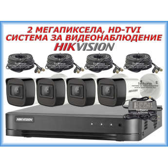 Система за видеонаблюдение HIKVISION - 2 MPX, HD-TVI: 4 канален видеорекордер, 4 корпусни камери с вградени микрофони, 4 x 20 метра кабели и захранване със сплитер за 4 камери